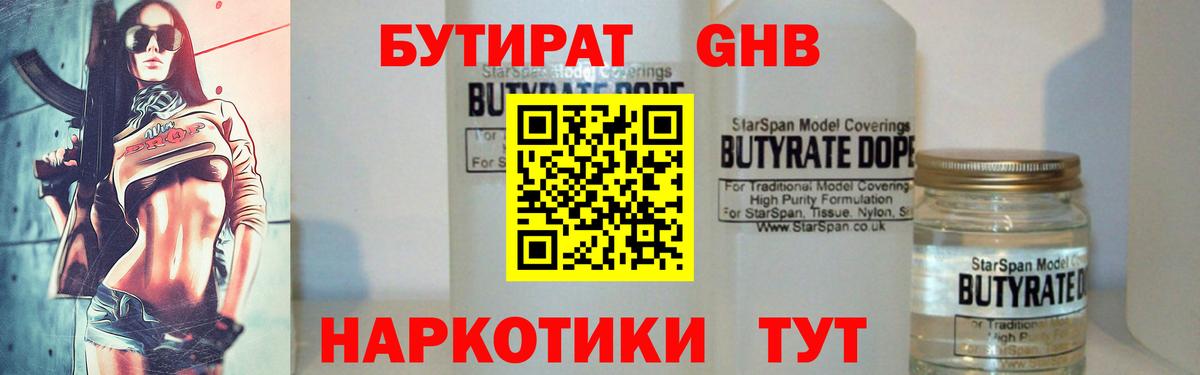 БУТИРАТ жидкий экстази  Бутират  Корсаков  Вход с VPN 